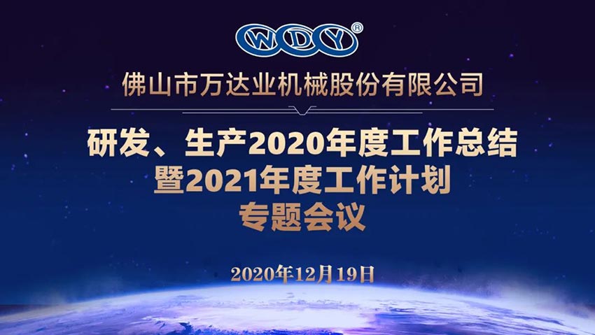 萬達業(yè)研發(fā)、生產(chǎn)2020年度工作總結(jié)暨2021年度工作計劃專題會議