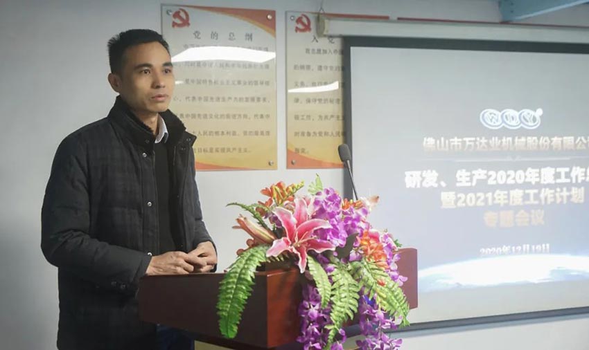 萬達業(yè)研發(fā)、生產(chǎn)2020年度工作總結(jié)暨2021年度工作計劃專題會議