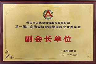 廣東陶瓷協(xié)會陶瓷原料專委會成立，萬達(dá)業(yè)任副會長單位